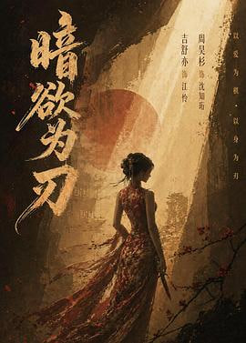 暗欲为刃