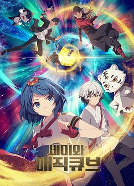 精算小魔女第一季