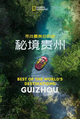 寻找最美目的地秘境贵州