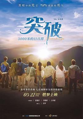 突破3000米的日月潭