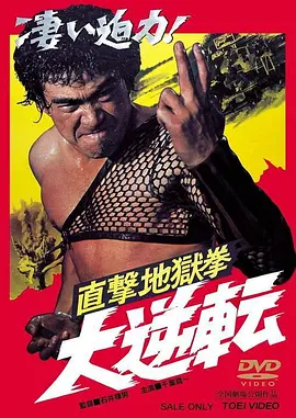直击地狱拳大逆转