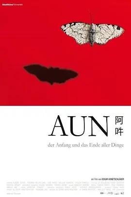 阿吽万物之初与尽
